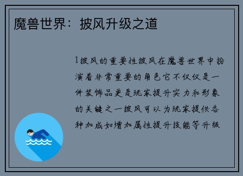 魔兽世界:披风升级之道