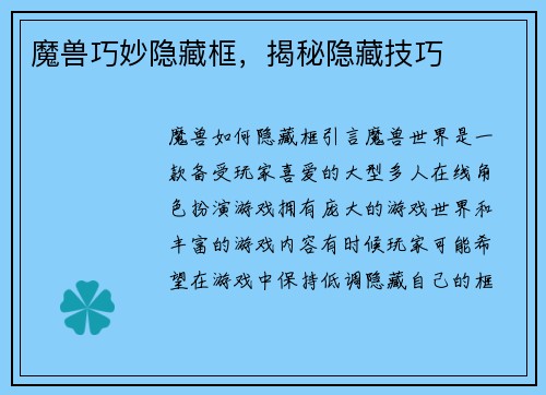 魔兽巧妙隐藏框,揭秘隐藏技巧