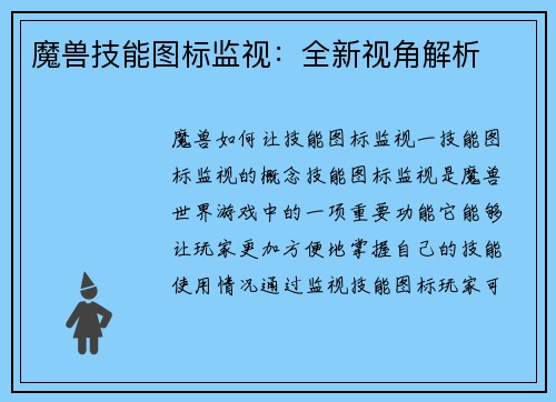 魔兽技能图标监视:全新视角解析