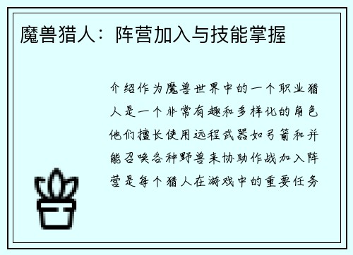 魔兽猎人:阵营加入与技能掌握