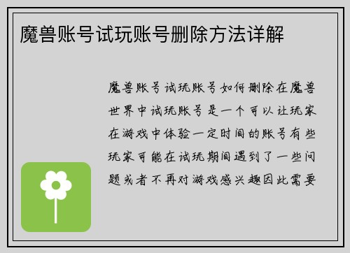 魔兽账号试玩账号删除方法详解