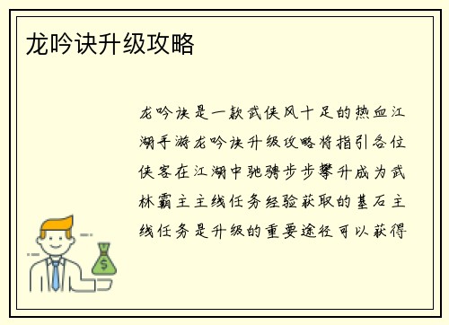 龙吟诀升级攻略