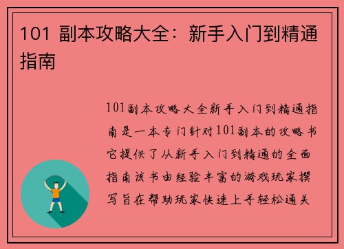 101 副本攻略大全：新手入门到精通指南