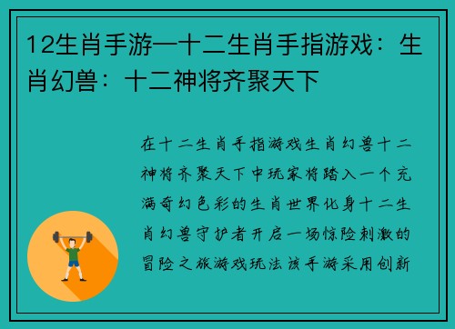 12生肖手游—十二生肖手指游戏：生肖幻兽：十二神将齐聚天下