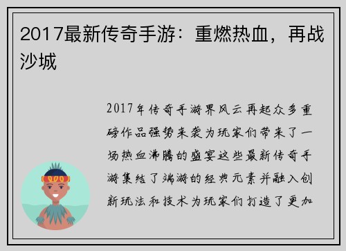 2017最新传奇手游：重燃热血，再战沙城