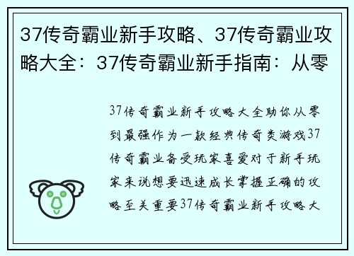37传奇霸业新手攻略、37传奇霸业攻略大全：37传奇霸业新手指南：从零到最强
