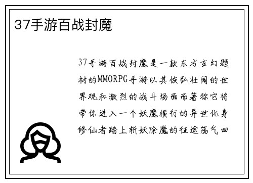 37手游百战封魔