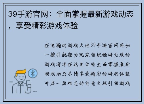 39手游官网：全面掌握最新游戏动态，享受精彩游戏体验