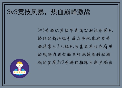 3v3竞技风暴，热血巅峰激战
