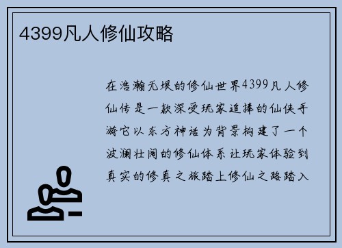 4399凡人修仙攻略