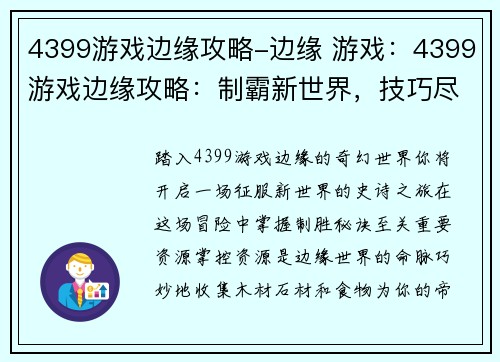 4399游戏边缘攻略-边缘 游戏：4399游戏边缘攻略：制霸新世界，技巧尽在此