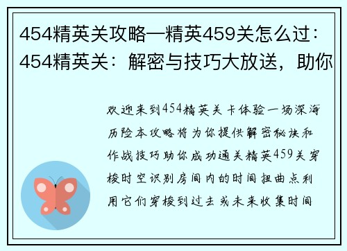 454精英关攻略—精英459关怎么过：454精英关：解密与技巧大放送，助你勇闯深海炼狱