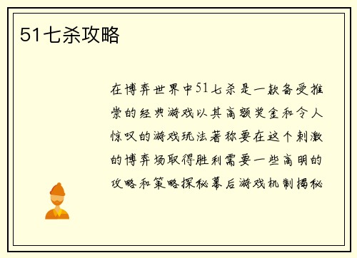51七杀攻略