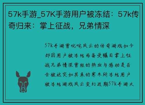 57k手游_57K手游用户被冻结：57k传奇归来：掌上征战，兄弟情深