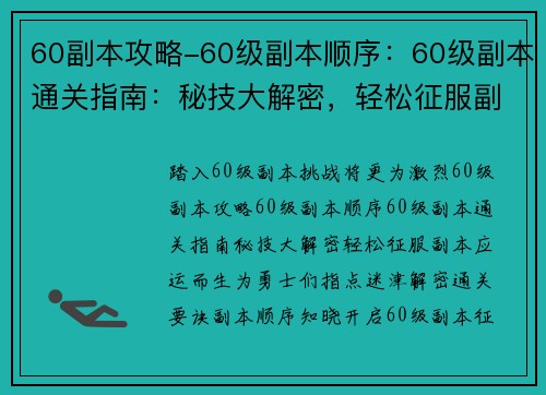 60副本攻略-60级副本顺序：60级副本通关指南：秘技大解密，轻松征服副本