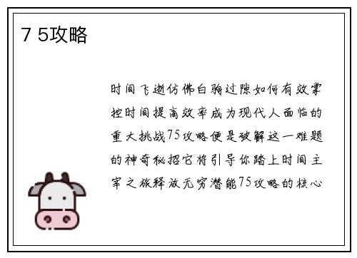 7 5攻略