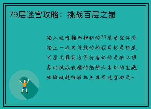 79层迷宫攻略：挑战百层之巅