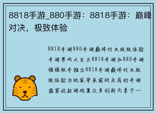 8818手游_880手游：8818手游：巅峰对决，极致体验