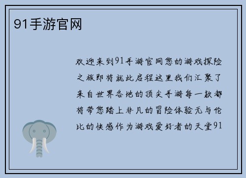 91手游官网