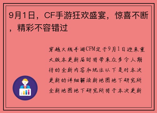 9月1日，CF手游狂欢盛宴，惊喜不断，精彩不容错过