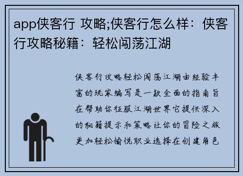 app侠客行 攻略;侠客行怎么样：侠客行攻略秘籍：轻松闯荡江湖