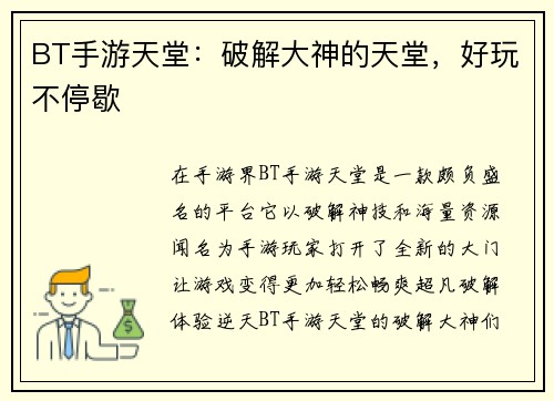 BT手游天堂：破解大神的天堂，好玩不停歇