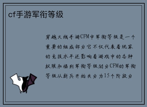 cf手游军衔等级