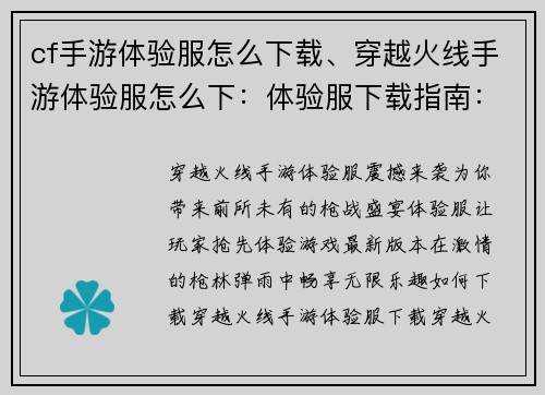 cf手游体验服怎么下载、穿越火线手游体验服怎么下：体验服下载指南：畅玩穿越火线手游新鲜版本