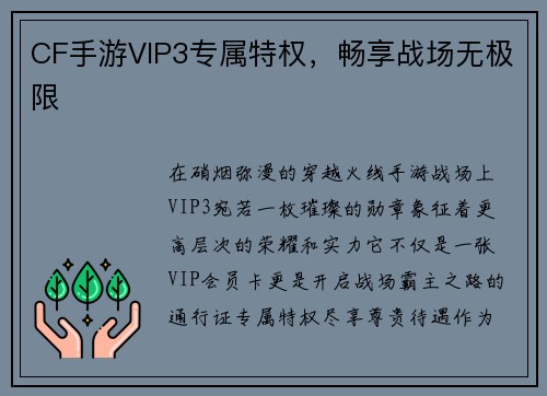 CF手游VIP3专属特权，畅享战场无极限