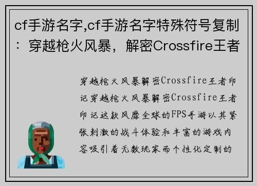 cf手游名字,cf手游名字特殊符号复制：穿越枪火风暴，解密Crossfire王者印记