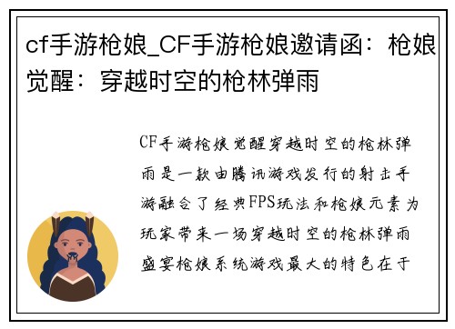 cf手游枪娘_CF手游枪娘邀请函：枪娘觉醒：穿越时空的枪林弹雨
