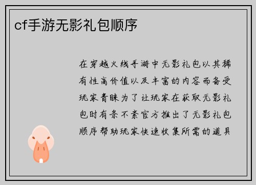 cf手游无影礼包顺序