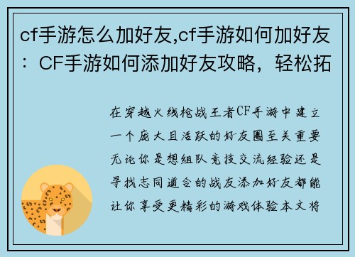 cf手游怎么加好友,cf手游如何加好友：CF手游如何添加好友攻略，轻松拓展社交圈