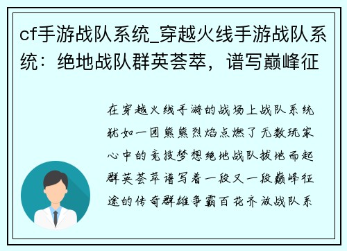 cf手游战队系统_穿越火线手游战队系统：绝地战队群英荟萃，谱写巅峰征途