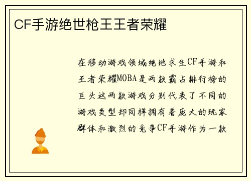 CF手游绝世枪王王者荣耀