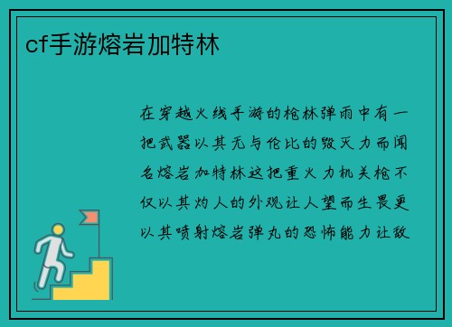 cf手游熔岩加特林