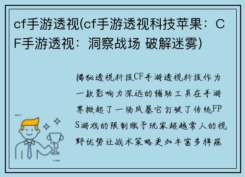 cf手游透视(cf手游透视科技苹果：CF手游透视：洞察战场 破解迷雾)