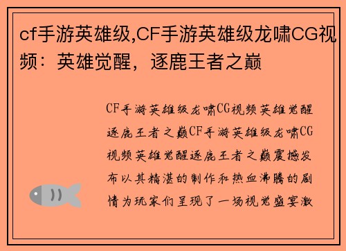 cf手游英雄级,CF手游英雄级龙啸CG视频：英雄觉醒，逐鹿王者之巅