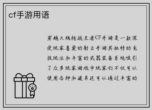 cf手游用语