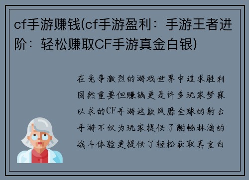 cf手游赚钱(cf手游盈利：手游王者进阶：轻松赚取CF手游真金白银)