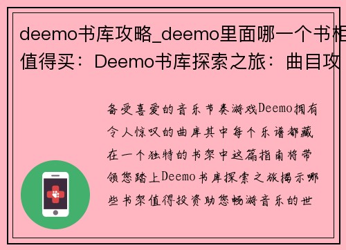 deemo书库攻略_deemo里面哪一个书柜值得买：Deemo书库探索之旅：曲目攻略指南