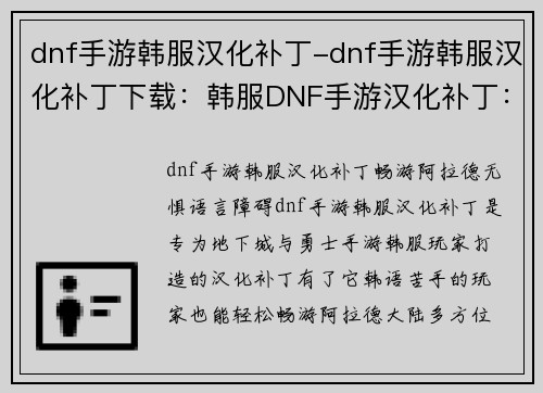 dnf手游韩服汉化补丁-dnf手游韩服汉化补丁下载：韩服DNF手游汉化补丁：畅游阿拉德，无惧语言障碍