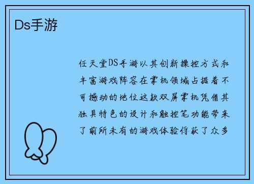 Ds手游