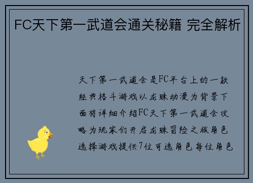 FC天下第一武道会通关秘籍 完全解析