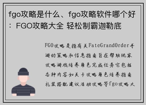 fgo攻略是什么、fgo攻略软件哪个好：FGO攻略大全 轻松制霸迦勒底