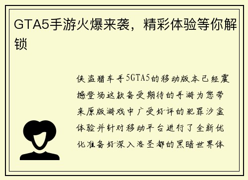 GTA5手游火爆来袭，精彩体验等你解锁