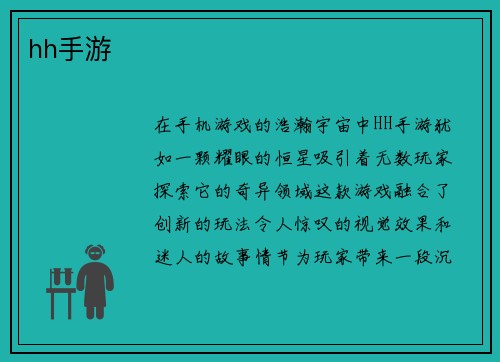 hh手游