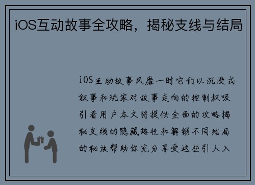 iOS互动故事全攻略，揭秘支线与结局