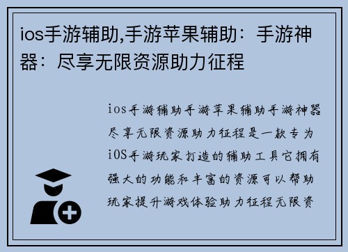 ios手游辅助,手游苹果辅助：手游神器：尽享无限资源助力征程
