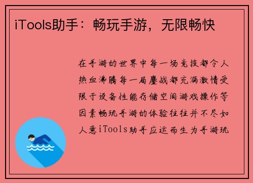 iTools助手：畅玩手游，无限畅快